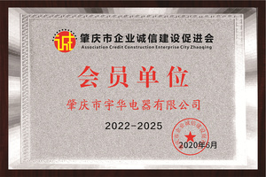 肇庆市企业诚信建设促进会会员单位